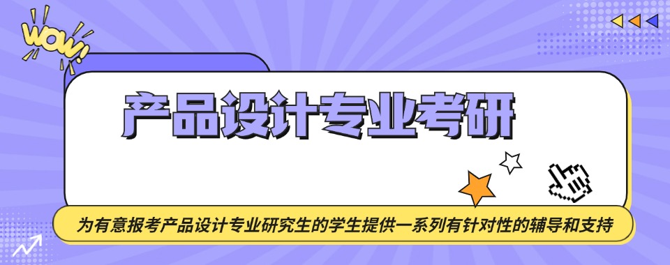 26届五大云南线下产品设计考研机构实力排名榜公布